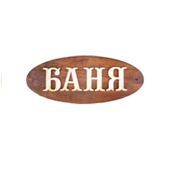 Табличка "Баня" большая Б-Б М